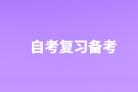云南省自考高数备考技巧！