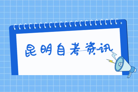 云南昆明有哪些自考大学？