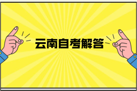 云南省自考成绩保留几年？