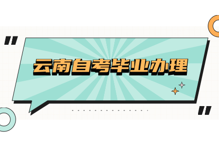 云南自考毕业证申请时间是什么时候?
