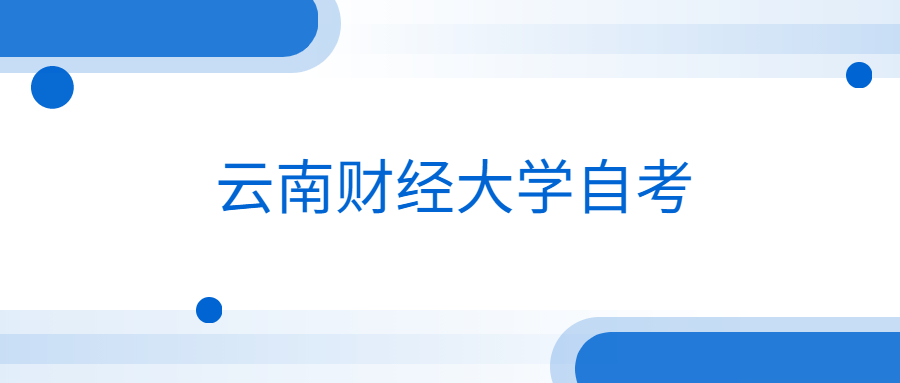 云南财经大学自考要有专科学历才能考本科？