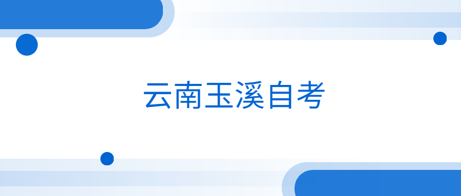 云南玉溪自考
