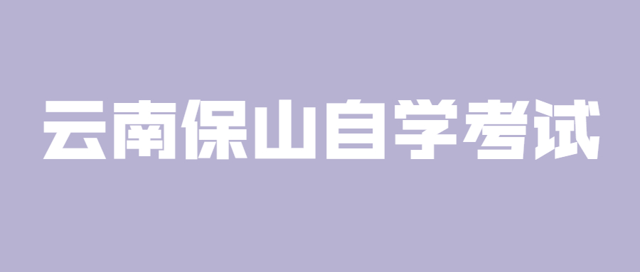 云南保山自学考试容易通过吗？