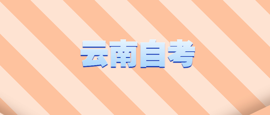 2021年云南昆明自学考试好考吗？