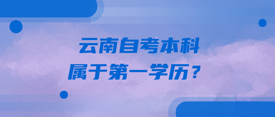云南自考本科属于第一学历？