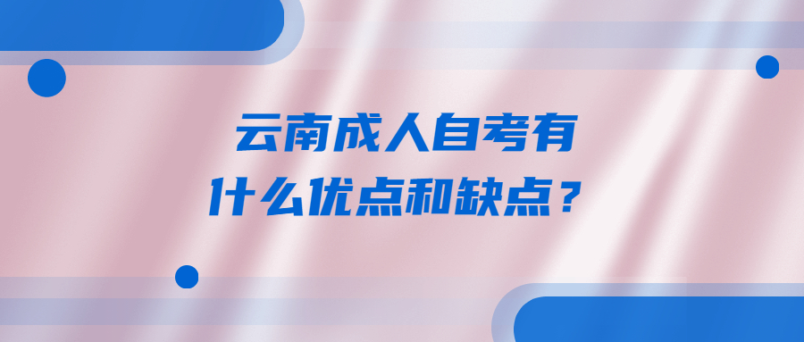 云南成人自考有什么优点和缺点？
