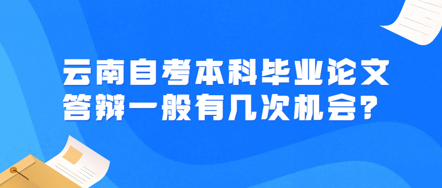 云南自考本科毕业论文答辩一般有几次机会？