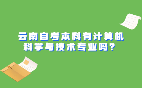 云南自考本科有计算机科学与技术专业吗？