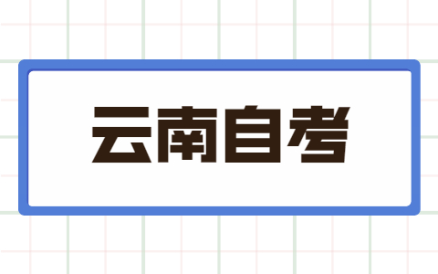 云南自考本科1.5年毕业有可能吗？