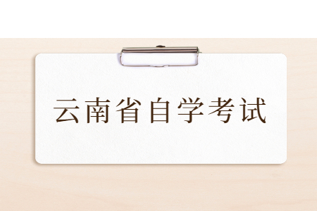 云南自考申请毕业登记需要哪些条件