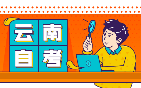 云南自考英语如何提高快速阅读能力?