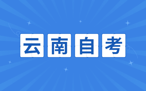 2021年10月云南昭通自考报名流程