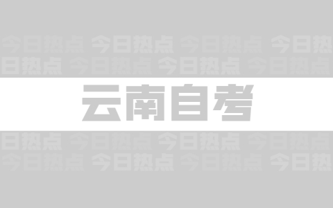 云南省自考毕业论文是怎么评分和评级的?