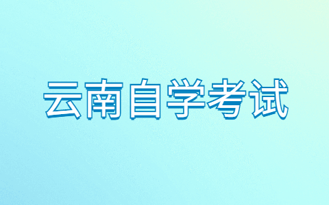 云南自考专升本的学历是否有被社会承认?