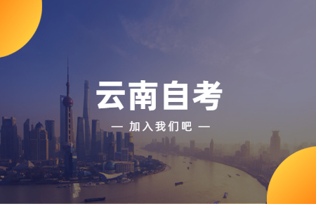 云南自考可以自考公安大学吗？