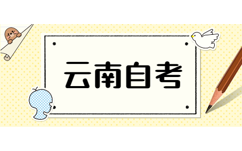 云南成人自考专科怎么提高通过率？
