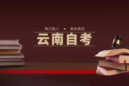 云南自考备考有技巧，三招教你拿下自考知识点