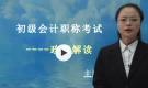 初级会计职称考试-政策解读