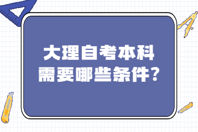 大理自考本科需要哪些条件?