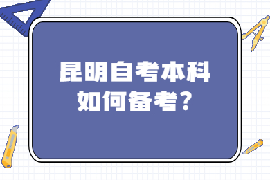 昆明自考本科如何备考?