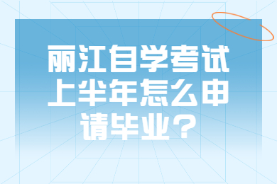 丽江自学考试上半年怎么申请毕业?