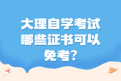 大理自学考试哪些证书可以免考?