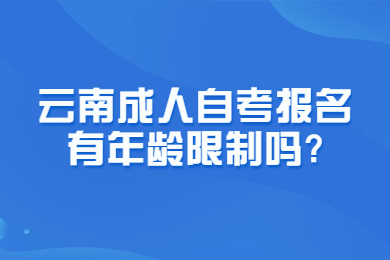 云南成人自考报名有年龄限制吗?