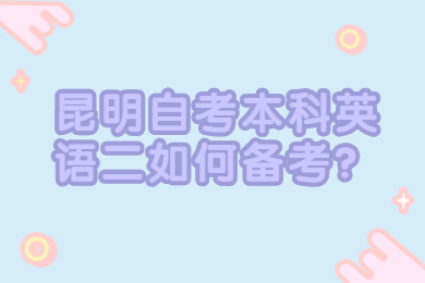 昆明自考本科英语二如何备考？