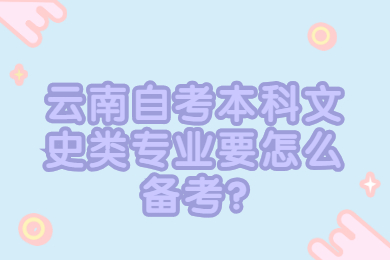 云南自考本科文史类专业要怎么备考?