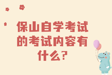 保山自学考试的考试内容有什么?
