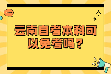 云南自考本科可以免考吗?