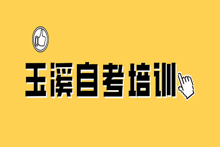 玉溪自考培训机构