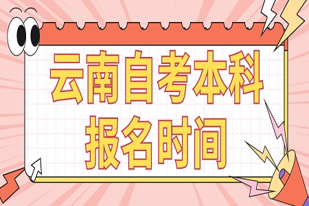 云南成人自考报名时间