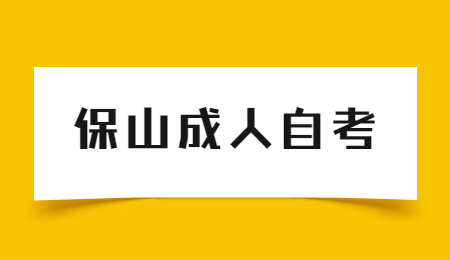 保山自考办联系电话及地址