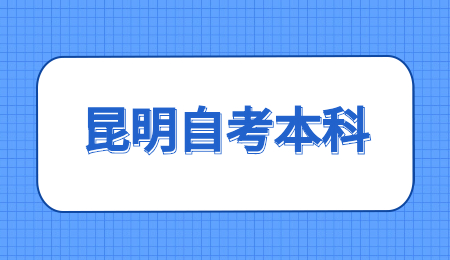 昆明自考本科