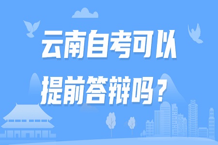云南自考可以提前答辩吗