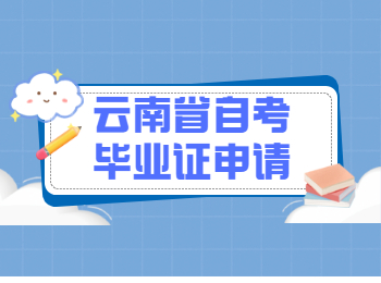 云南自考毕业论文答辩