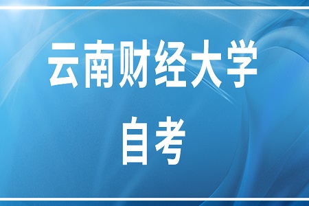 云南财经大学自考