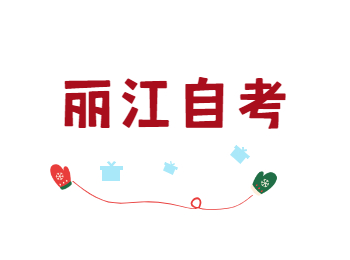 丽江自考转入办理流程