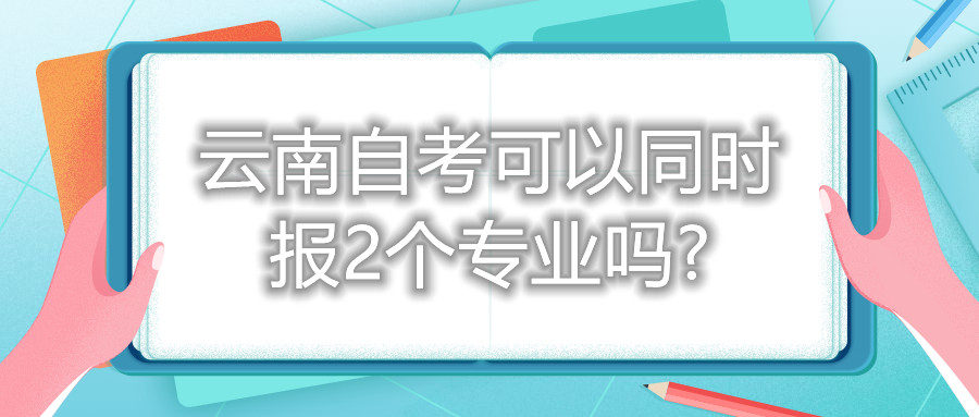 云南自考可以同时报2个专业吗?