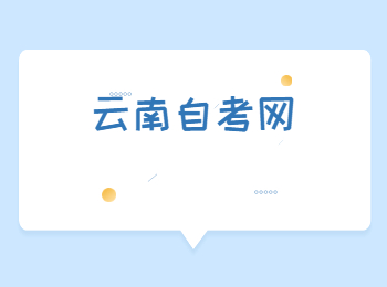 云南自考考试时间