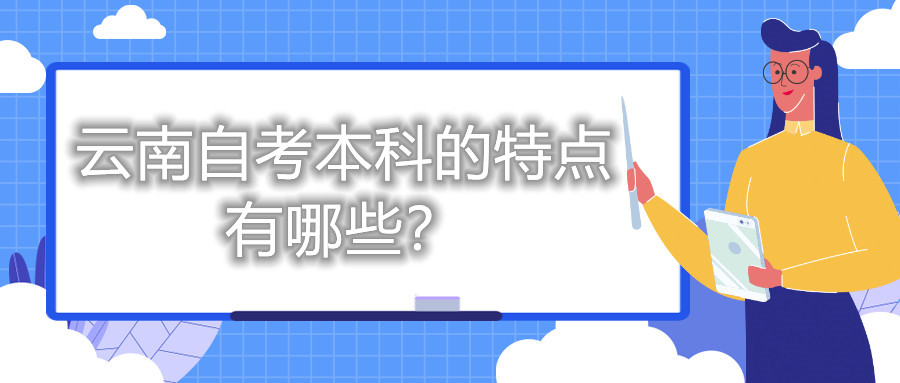 云南自考本科的特点有哪些？