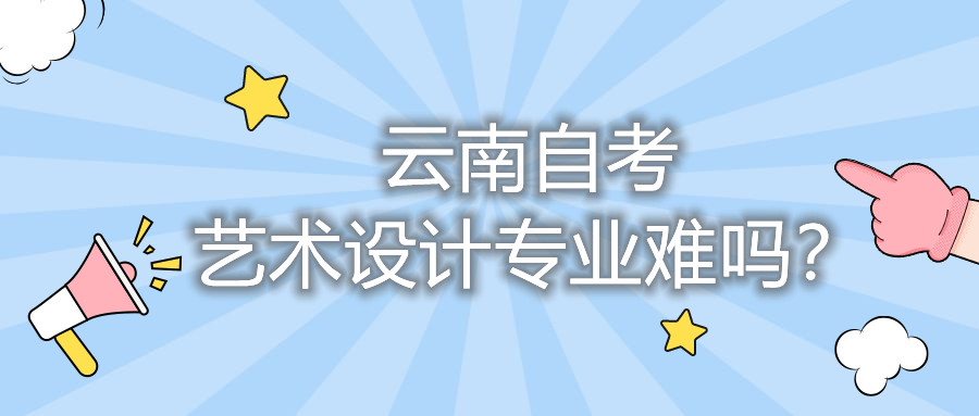 云南自考艺术设计专业难吗？