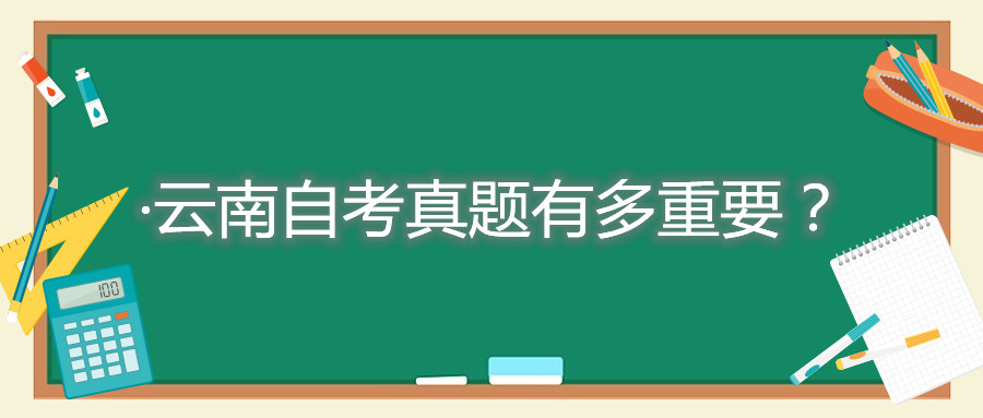 云南自考真题有多重要？