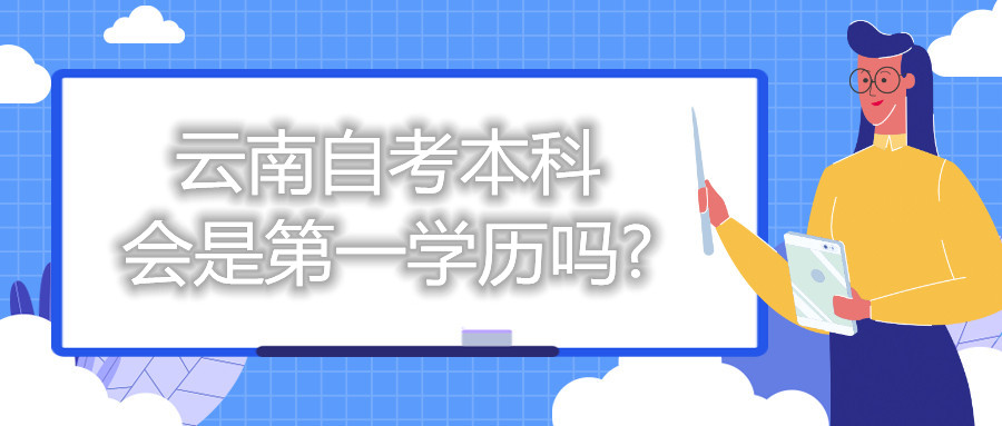 云南自考本科会是第一学历吗?