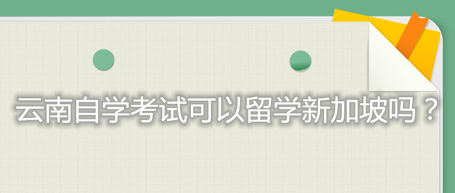 云南自学考试可以留学新加坡吗？