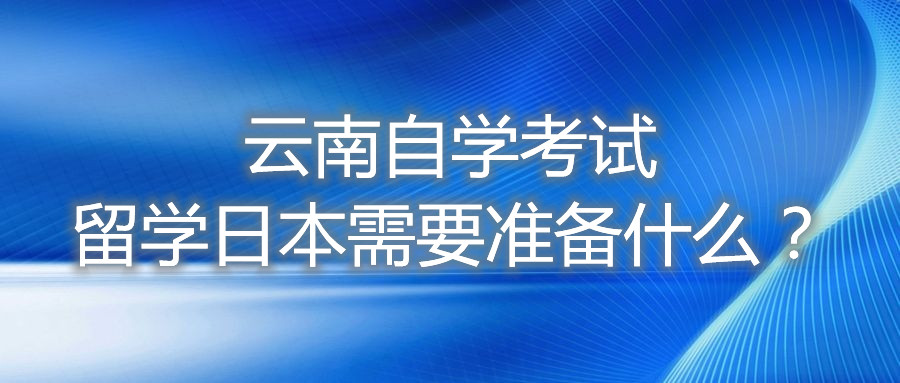云南自学考试留学日本需要准备什么？