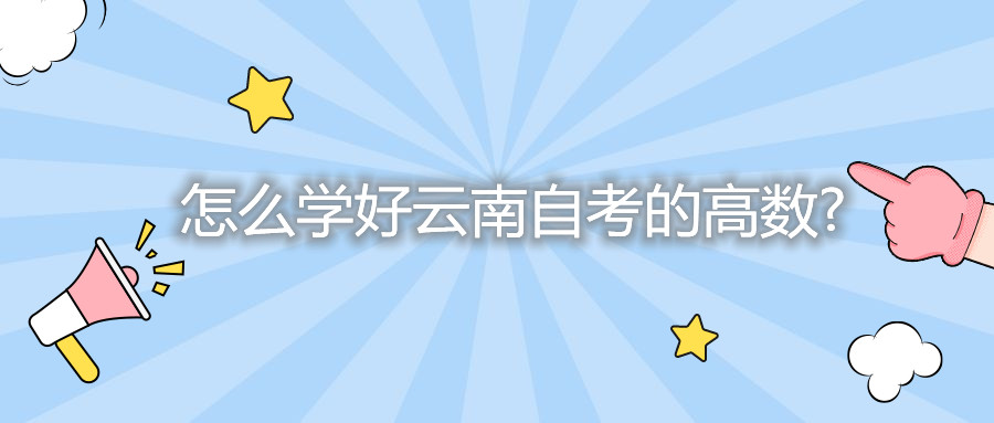 怎么学好云南自考的高数?
