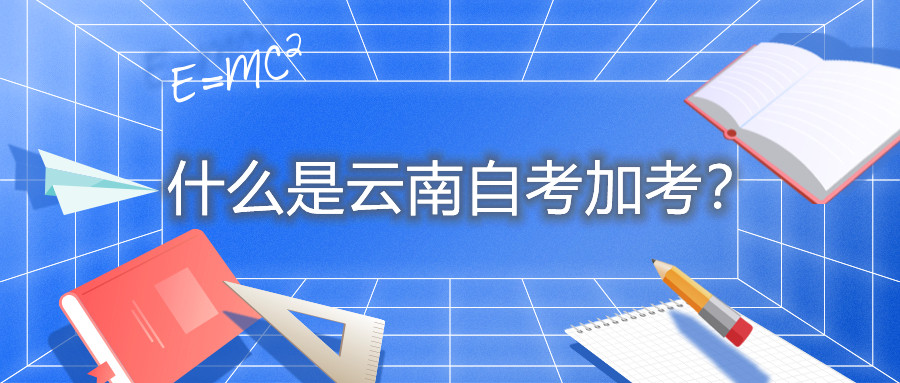 什么是云南自考加考？