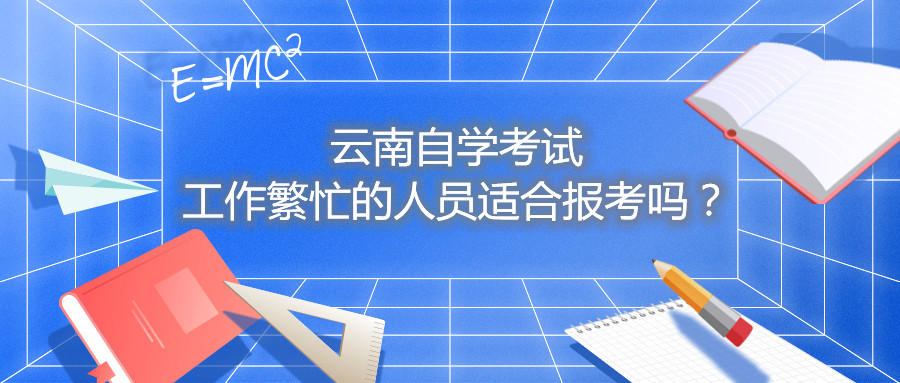 云南自学考试工作繁忙的人员适合报考吗？